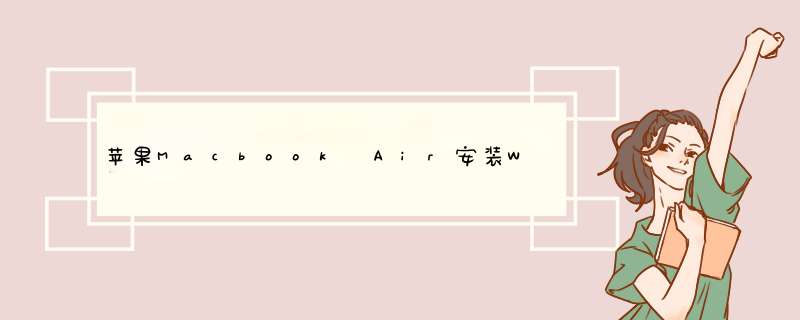 苹果Macbook Air安装Win7的方法